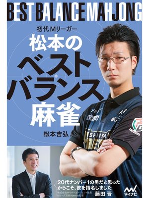 cover image of 初代Ｍリーガー松本のベストバランス麻雀